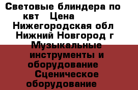 Световые блиндера по 4 квт › Цена ­ 6 000 - Нижегородская обл., Нижний Новгород г. Музыкальные инструменты и оборудование » Сценическое оборудование   